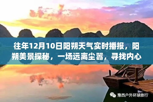 建議，陽朔美景探秘，尋找內(nèi)心平靜的旅程——陽朔天氣實(shí)時(shí)播報(bào)