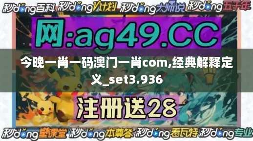 今晚一肖一碼澳門一肖com,經(jīng)典解釋定義_set3.936