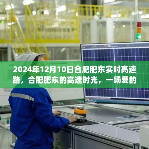 合肥肥東高速時光，愛的速度與激情之旅（2024年12月10日）