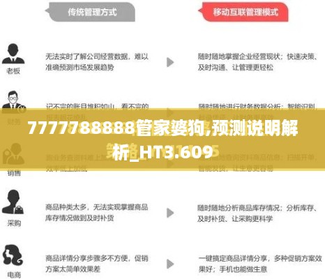 7777788888管家婆狗,預測說明解析_HT3.609