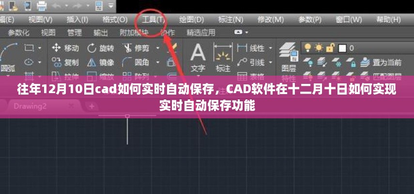 CAD軟件在特定日期的實時自動保存功能實現(xiàn)指南，十二月十日如何操作？
