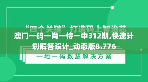 澳門一碼一肖一恃一中312期,快速計(jì)劃解答設(shè)計(jì)_動態(tài)版8.776