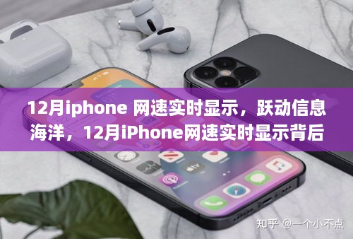 勵志故事，iPhone網(wǎng)速實時顯示背后的故事，躍動信息海洋的12月速度之旅