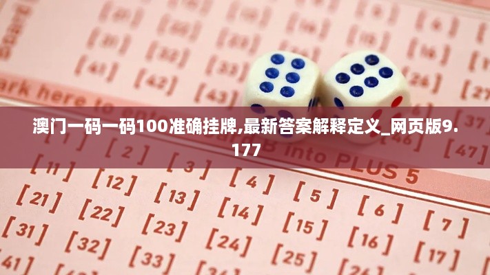 澳門一碼一碼100準確掛牌,最新答案解釋定義_網(wǎng)頁版9.177