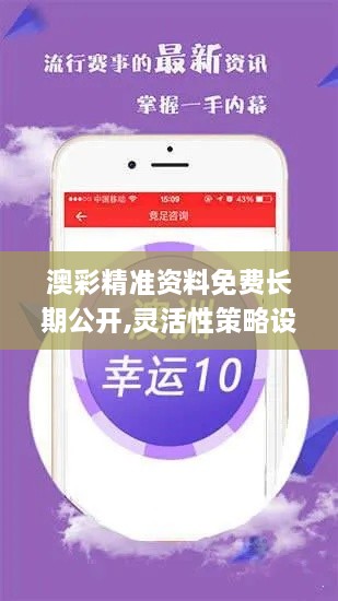 澳彩精準(zhǔn)資料免費(fèi)長(zhǎng)期公開,靈活性策略設(shè)計(jì)_限量版4.194