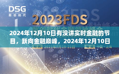 躍向金融巔峰，2024年12月10日金融直播節(jié)目前瞻