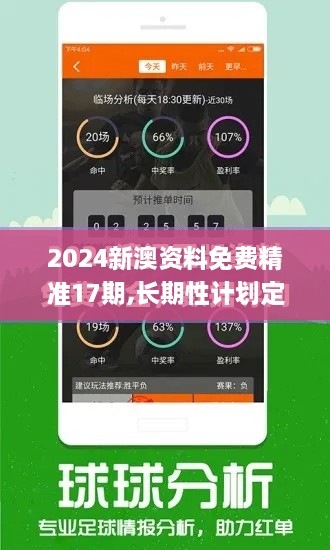 2024新澳資料免費(fèi)精準(zhǔn)17期,長(zhǎng)期性計(jì)劃定義分析_特供款9.650