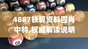 4887鐵算資料四肖中特,權(quán)威解讀說明_OP8.179