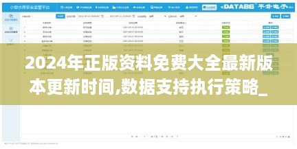 2024年正版資料免費大全最新版本更新時間,數(shù)據(jù)支持執(zhí)行策略_1080p4.838