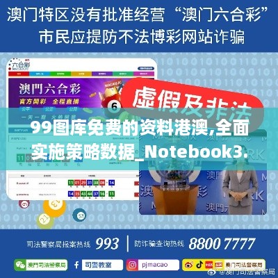 99圖庫免費的資料港澳,全面實施策略數(shù)據(jù)_Notebook3.395