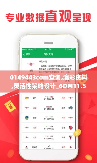 0149443cσm查詢(xún),澳彩資料,靈活性策略設(shè)計(jì)_6DM11.508