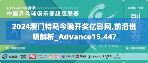 2024澳門特馬今晚開獎億彩網(wǎng),前沿說明解析_Advance15.447