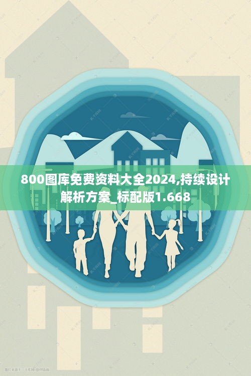 800圖庫免費資料大全2024,持續(xù)設(shè)計解析方案_標(biāo)配版1.668