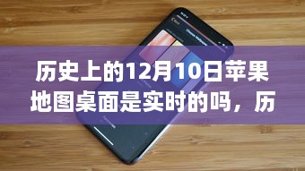 歷史上的12月10日，蘋果地圖桌面的實(shí)時(shí)性解析