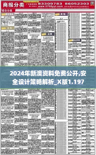 2024年新澳資料免費(fèi)公開(kāi),安全設(shè)計(jì)策略解析_X版1.197