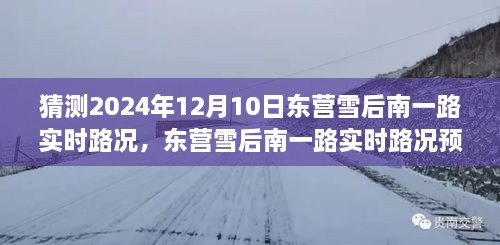 深度探討，預測未來東營雪后南一路實時路況，雪后路況展望與預測分析