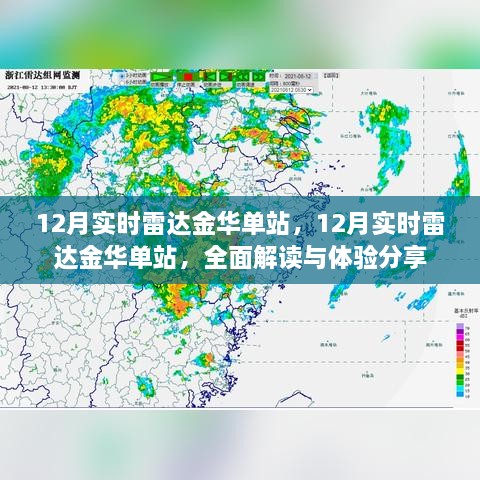 全面解讀與體驗(yàn)分享，金華單站實(shí)時(shí)雷達(dá)12月實(shí)時(shí)追蹤報(bào)告