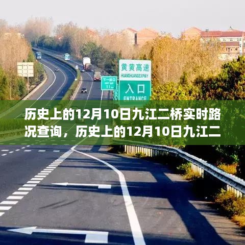 歷史上的12月10日九江二橋?qū)崟r路況回顧與解析，回顧路況變遷，解析交通發(fā)展脈絡(luò)