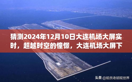 大連機(jī)場大屏下的未來憧憬，勵志故事與光輝展望（2024年12月10日實(shí)時）