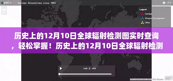 歷史上的12月10日全球輻射檢測(cè)圖實(shí)時(shí)查詢，掌握步驟，輕松查詢?nèi)蜉椛鋽?shù)據(jù)！