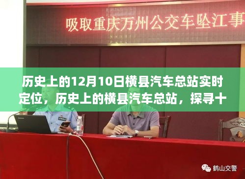 探尋橫縣汽車總站的歷史定位與實(shí)時變遷，十二月十日的回顧與展望