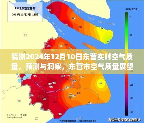 東營市空氣質(zhì)量展望，預(yù)測與洞察至未來日期（2024年12月10日）