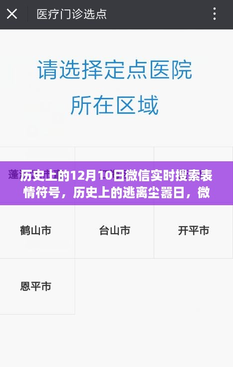 微信表情符號引領(lǐng)歷史探索之旅，逃離塵囂日與自然美景的相遇