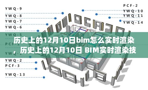 歷史上的12月10日BIM實時渲染技術的演變與探討，從過去到現(xiàn)在，BIM如何實現(xiàn)實時渲染？