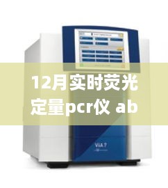 12月實(shí)時熒光定量PCR儀abi，熒光舞動的奇妙日常