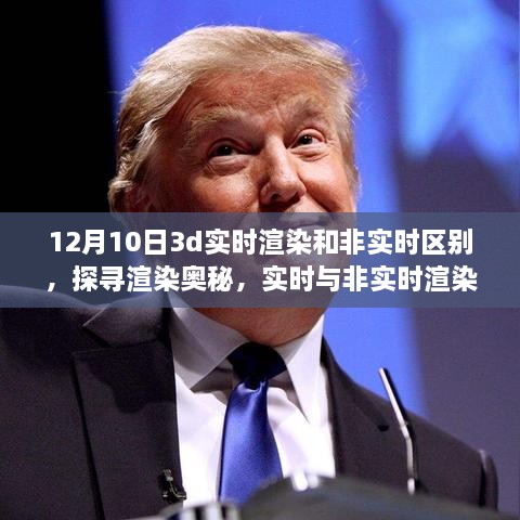 揭秘十二月十日的技術(shù)差異，實(shí)時與非實(shí)時渲染在3D領(lǐng)域的對比與探尋渲染奧秘