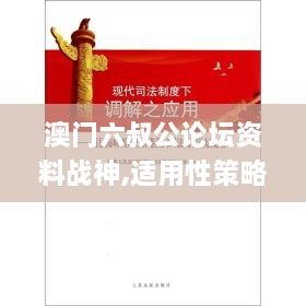 澳門六叔公論壇資料戰(zhàn)神,適用性策略設(shè)計(jì)_標(biāo)配版2.592