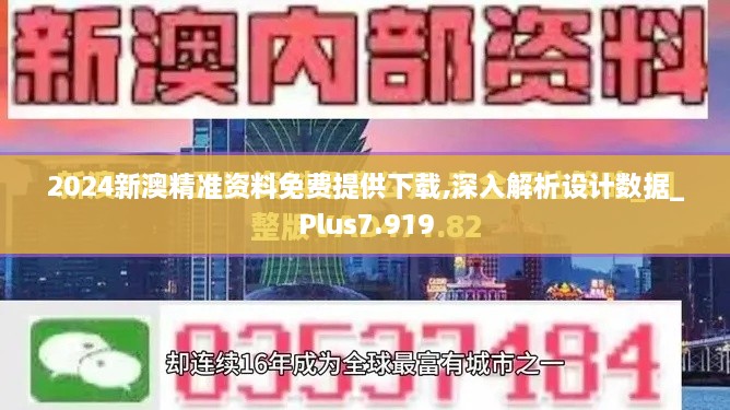 2024新澳精準(zhǔn)資料免費(fèi)提供下載,深入解析設(shè)計(jì)數(shù)據(jù)_Plus7.919