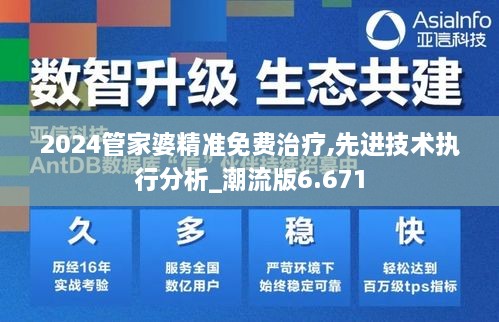 2024管家婆精準(zhǔn)免費治療,先進(jìn)技術(shù)執(zhí)行分析_潮流版6.671