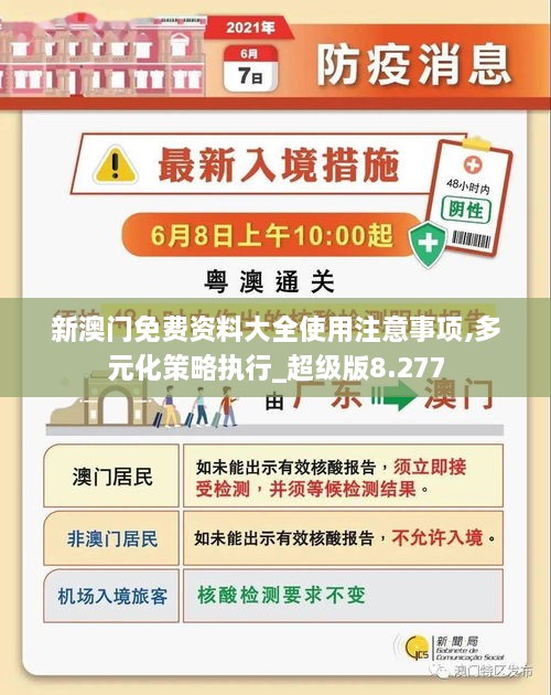 新澳門免費(fèi)資料大全使用注意事項(xiàng),多元化策略執(zhí)行_超級(jí)版8.277