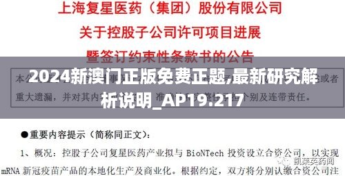 2024新澳門(mén)正版免費(fèi)正題,最新研究解析說(shuō)明_AP19.217