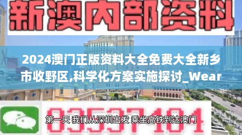 2024澳門正版資料大全免費大全新鄉(xiāng)市收野區(qū),科學化方案實施探討_WearOS6.912