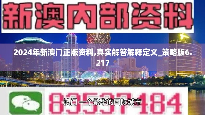 2024年新澳門(mén)正版資料,真實(shí)解答解釋定義_策略版6.217