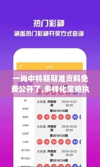 一肖中特期期準(zhǔn)資料免費(fèi)公開(kāi)了,多樣化策略執(zhí)行_完整版1.781