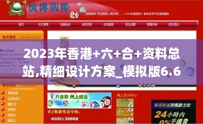 2023年香港+六+合+資料總站,精細(xì)設(shè)計(jì)方案_模擬版6.608