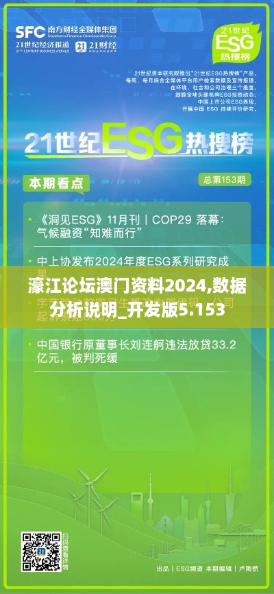 濠江論壇澳門(mén)資料2024,數(shù)據(jù)分析說(shuō)明_開(kāi)發(fā)版5.153