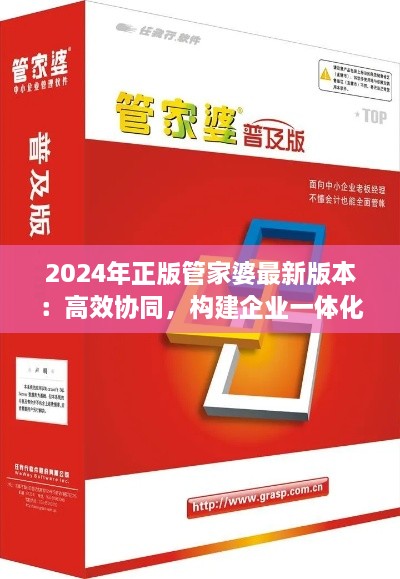 2024年正版管家婆最新版本：高效協(xié)同，構(gòu)建企業(yè)一體化辦公環(huán)境