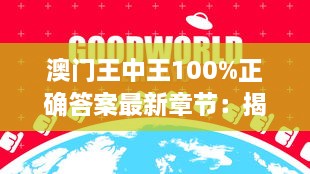 澳門王中王100%正確答案最新章節(jié)：揭示澳門賭場的不敗法則