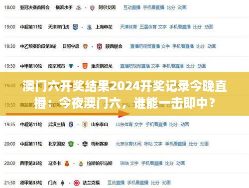 澳門六開獎結(jié)果2024開獎記錄今晚直播：今夜澳門六，誰能一擊即中？