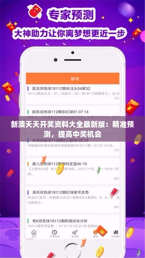 新澳天天開獎(jiǎng)資料大全最新版：精準(zhǔn)預(yù)測(cè)，提高中獎(jiǎng)機(jī)會(huì)