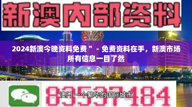 2024新澳今晚資料免費(fèi)＂ - 免費(fèi)資料在手，新澳市場(chǎng)所有信息一目了然