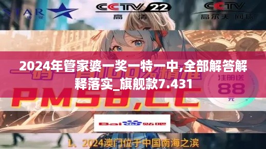 2024年管家婆一獎一特一中,全部解答解釋落實_旗艦款7.431