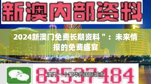 2024新澳門免費(fèi)長期資料＂：未來情報的免費(fèi)盛宴