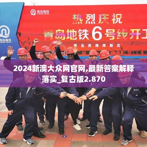 2024新澳大眾網(wǎng)官網(wǎng),最新答案解釋落實_復(fù)古版2.870