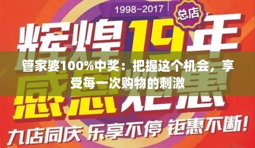 管家婆100%中獎：把握這個機會，享受每一次購物的刺激