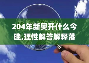 204年新奧開什么今晚,理性解答解釋落實_VR版3.604